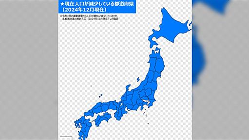 現在人口が減少している都道府県（2024年12月現在）→東京と沖縄と琵琶湖以外全て減っているという現実