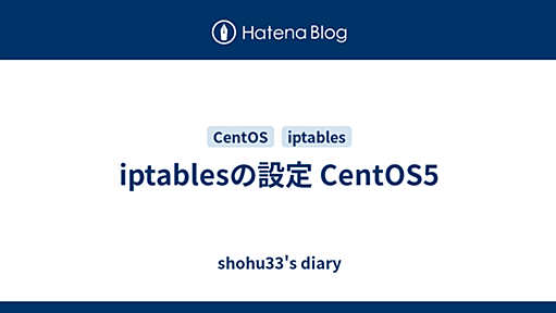 iptablesの設定 CentOS5 - shohu33's diary