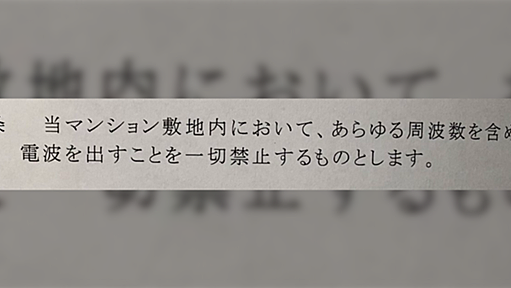 【後日談あり】凄い規定のマンション発見！「あらゆる周波数の電波を一切禁止」→人が住めなくなるのでは？