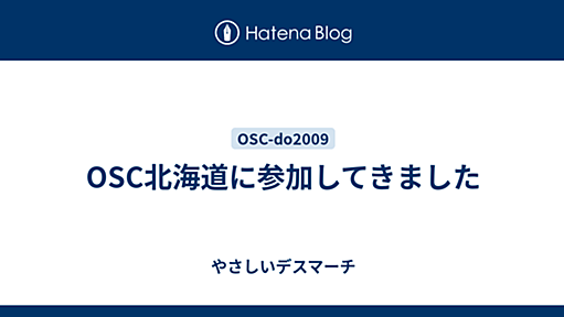 OSC北海道に参加してきました - やさしいデスマーチ