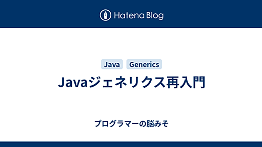 Javaジェネリクス再入門 - プログラマーの脳みそ