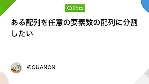 ある配列を任意の要素数の配列に分割したい - Qiita