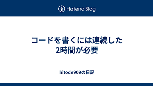 コードを書くには連続した2時間が必要 - hitode909の日記