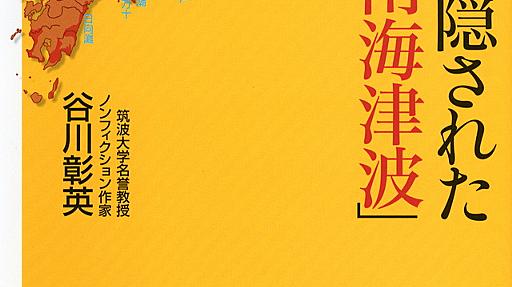 『地名に隠された「南海津波」』（谷川　彰英）：講談社＋α新書　製品詳細　講談社BOOK倶楽部