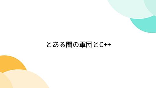 とある闇の軍団とC++