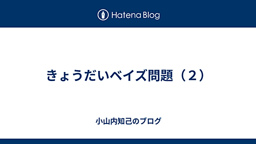 きょうだいベイズ問題（２） - 小山内知己のブログ