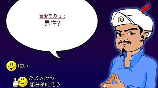 Akinator アキネータの仕組み : 研究開発