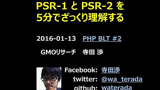 PSR-1 と PSR-2 を�5分でざっくり理解する