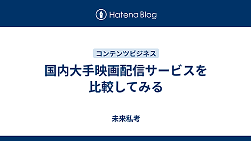 国内大手映画配信サービスを比較してみる - 未来私考