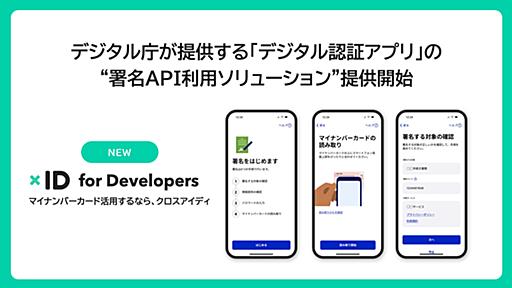 xID、デジタル庁の「デジタル認証アプリ」を活用したい民間事業者向けの”署名API利用ソリューション”を提供