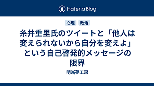 糸井重里氏のツイートと「他人は変えられないから自分を変えよ」という自己啓発的メッセージの限界 - 明晰夢工房