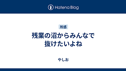 残業の沼からみんなで抜けたいよね - やしお