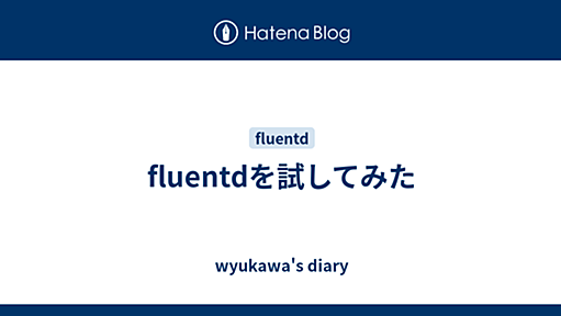 fluentdを試してみた - wyukawa's diary