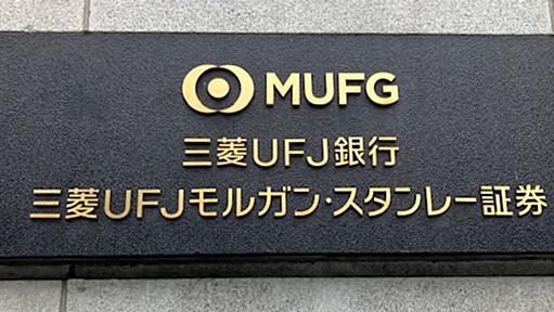 金融庁、三菱UFJ銀行などに業務改善命令　顧客情報を無断共有 - 日本経済新聞