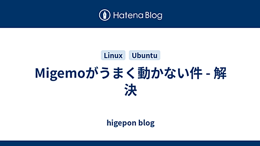 Migemoがうまく動かない件 - 解決 - higepon blog