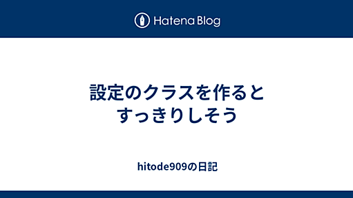 設定のクラスを作るとすっきりしそう - hitode909の日記