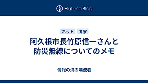 阿久根市長竹原信一さんと防災無線についてのメモ - 情報の海の漂流者