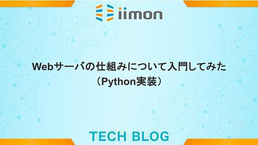 Webサーバの仕組みについて入門してみた（Python実装） - iimon TECH BLOG