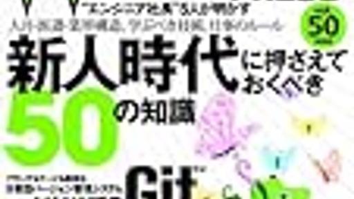 WEB+DB PRESS Vol.50のgit特集とkazeburoさんの連載がよいっすね！ - （ひ）メモ