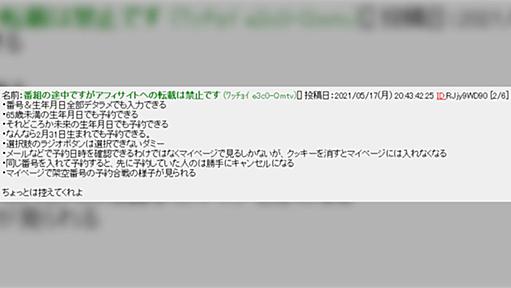 【悲報】防衛省のワクチン予約システム 早速ネット民のおもちゃに「SQLインジェクションできる」「同じ番号入れるとその前の予約がキャンセル」【真偽不明】