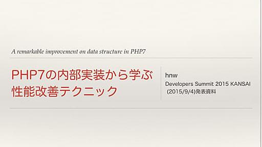 PHP7の内部実装から学ぶ性能改善テクニック