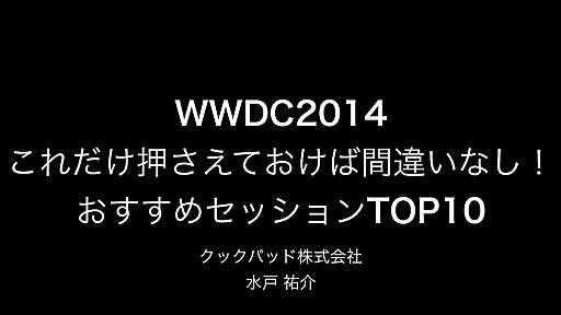 WWDC2014 これだけ押さえておけば間違いなし！ おすすめセッションTOP10