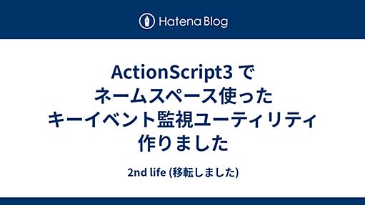 ActionScript3 でネームスペース使ったキーイベント監視ユーティリティ作りました - 2nd life (移転しました)