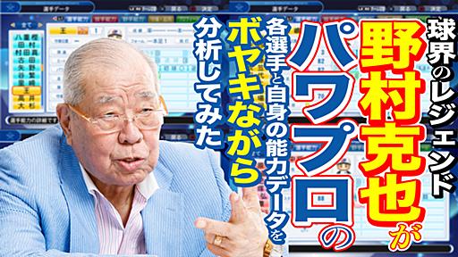 王 貞治、長嶋茂雄、田中将大、大谷翔平……球界のレジェンド・野村克也が『パワプロ』各選手＆自身の能力データをボヤキながら分析してみた