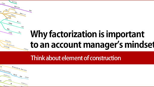 Why factorization is important to an account manager’s mindset｜アナグラム株式会社