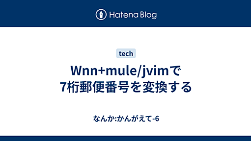 Wnn+mule/jvimで7桁郵便番号を変換する - なんか:かんがえて-6