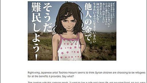 『難民侮辱イラストを描いた漫画家はすみとしこ「シリア難民問題に関する最悪の7人」に選出される | Buzzap！』へのコメント