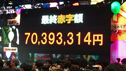 「ニコニコ超会議3」、赤字は約7000万円　「本気で黒字目指してるんですよ、某会長以外」