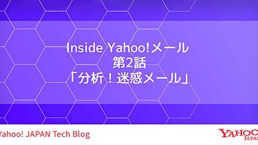 Inside Yahoo!メール 第2話「分析！迷惑メール」 (Yahoo! JAPAN Tech Blog)