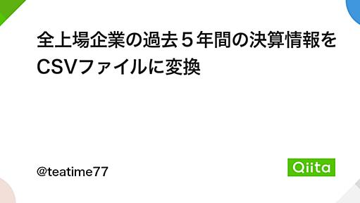 全上場企業の過去５年間の決算情報をCSVファイルに変換 - Qiita