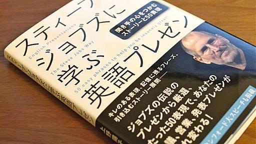 本『スティーブ・ジョブズに学ぶ英語プレゼン』が届いた