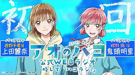 [Podcast]『アオのハコ』公式WEBラジオ、略して「ハコラジ！」【 第0回】｜パーソナリティ: 上田麗奈 & 鬼頭明里│#アニハコ