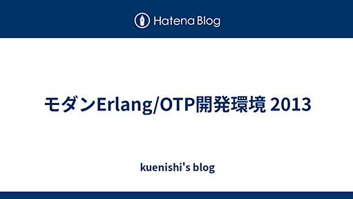 モダンErlang/OTP開発環境 2013 - kuenishi's blog