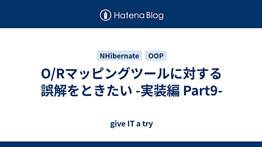 O/Rマッピングツールに対する誤解をときたい -実装編 Part9- - give IT a try