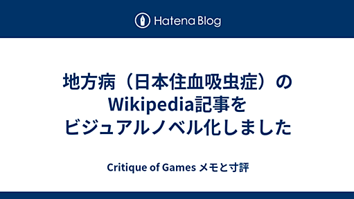 地方病（日本住血吸虫症）のWikipedia記事をビジュアルノベル化しました - Critique of Games メモと寸評