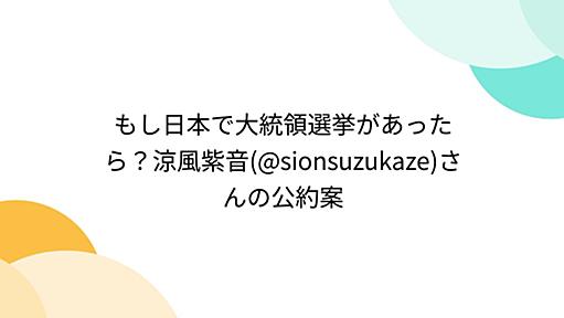 もし日本で大統領選挙があったら？涼風紫音(@sionsuzukaze)さんの公約案