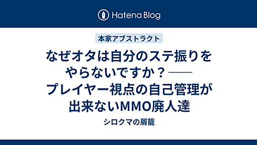 なぜオタは自分のステ振りをやらないですか？――プレイヤー視点の自己管理が出来ないMMO廃人達 - シロクマの屑籠