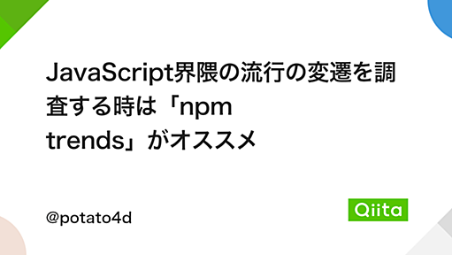 JavaScript界隈の流行の変遷を調査する時は「npm trends」がオススメ - Qiita