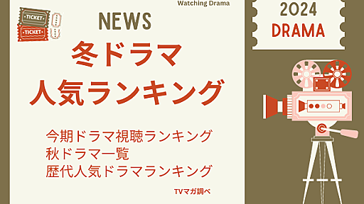 2024春ドラマ・今期ドラマ視聴率ランキング！【最新】