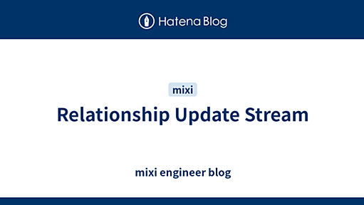 Relationship Update Stream - mixi engineer blog