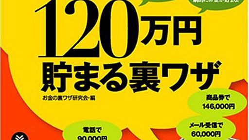 年収300万円のサラリーマンでも1年で120万円貯まる裏ワザ - CROOK