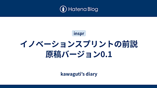 イノベーションスプリントの前説原稿バージョン0.1 - kawaguti’s diary