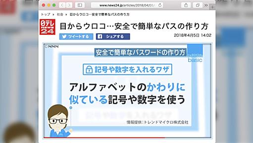 「これはひでえ」日テレの『安全で覚えやすいパスワードを作るワザ』に専門家からの指摘