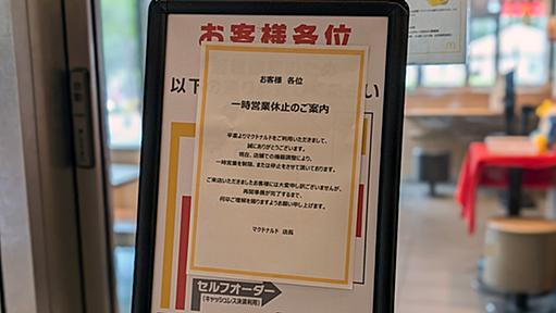 マクドナルドでシステム障害、全国規模で発生か　一時閉店する店舗も　SNSに投稿相次ぐ