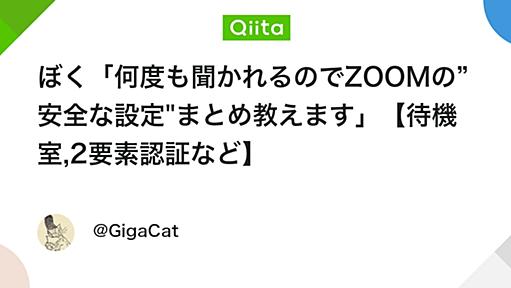 ぼく「何度も聞かれるのでZOOMの”安全な設定"まとめ教えます」【待機室,2要素認証など】 - Qiita