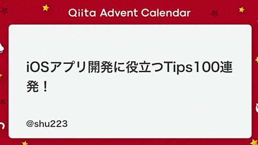 iOSアプリ開発に役立つTips100連発！ - Qiita